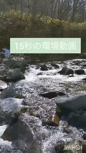１５秒の環境動画『馬瀬川上流のせせらぎ』