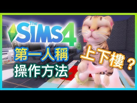 The Sims 4 模擬市民4: 第一人稱視角操控方式! 上下樓，進出房間!【字幕】