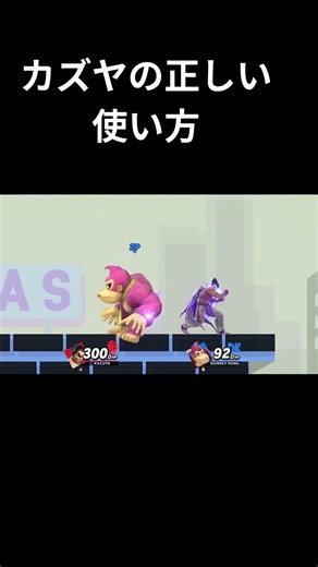 カズヤの正しい使い方 #スマブラ