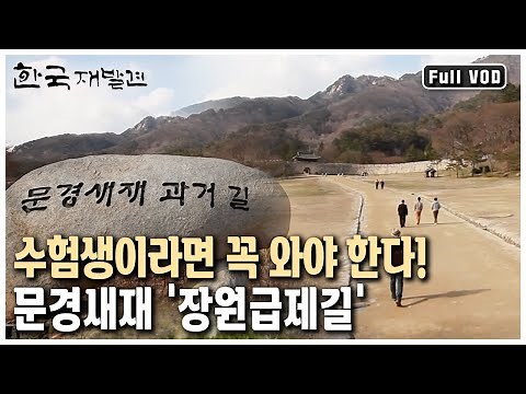 People Flock Here During Exam Season! Mungyeong’s Path to Success~ Everything About Mungyeong, Gy...