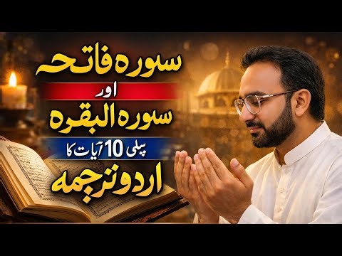 Quran Samajhna Seekhen | Surah Fatiha + Baqarah First 10 Ayat Urdu Translation