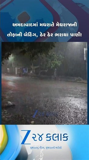 અમદાવાદમાં મધ્યરાત્રિએ મેઘતાંડવ: માત્ર 2 કલાકના તોફાની વરસાદમાં રાણીપ,અખબારનગર અને મકરબા અંડરપાસ બંધ