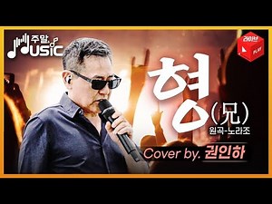 군 생활의 위로가 된 최고의 발라드 명곡 권인하 '형 (兄)' ♡ 주말&Music l 국방홍보원
