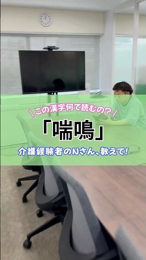【介護にまつわる難読漢字💡】［喘鳴］←これ読めますか？🧐 #介護 #漢字 #クイズ #喘鳴 #株式会社ミレニアム