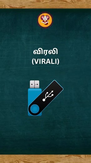 LearnTamil Hub on Instagram: "USB pen drive has a Tamil name too 💾 It’s called Virali. Simple word, smart meaning — Tamil fits even modern technology ✨ Save this • Share with friends • Follow for more Tamil words 🤍 #Virali #TamilWord #LearnTamil #TamilLanguage #TamilTech USB PenDrive Tamizh"