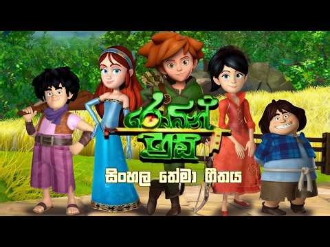 Robin Hood Cartoon Sinhala Theme Song | රොබින් හුඩ් | ‪@BestThemess‬