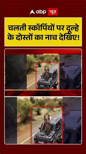 Viral News : चलती स्कॉर्पियों पर दूल्हे के दोस्तों का नाच देखिए! | #ytshorts #viralnews #latestnews