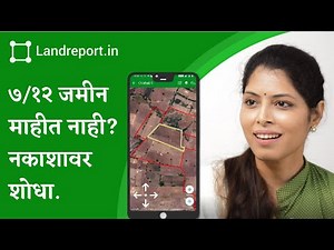 How to find your land/farm on Google Map using 7/12 - तुमची जमीन/शेती 7/12 वापरुन नकाशावर कशी शोधाल?