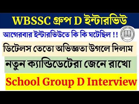 WBSSC Group D Interview ব্রহ্মাত্র Tips 🔥 details আগেরবারের অভিজ্ঞতা l ভালো নম্বর থাকলে অবশ্যই দেখুন