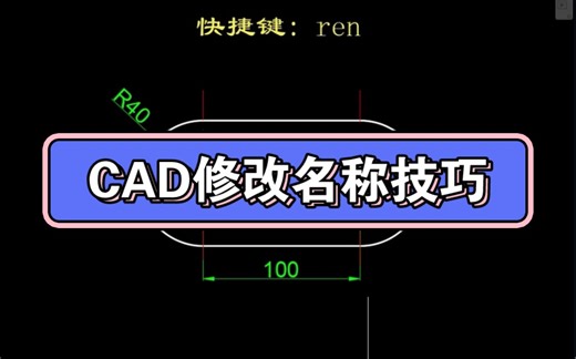 CAD修改名称技巧