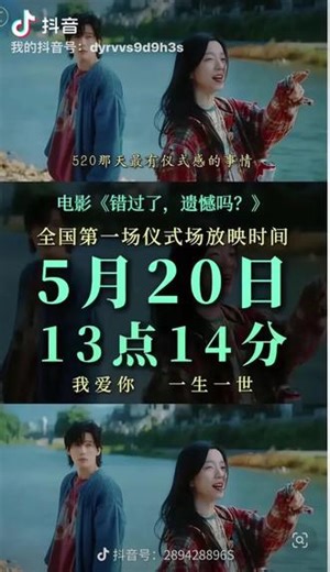 520新片《错过了，遗憾吗》一部电影，写尽所有错过之人的心事藏着满心不舍，藏着身不由己的无奈明明还心存念想，却早己没了身份，想回头没资格，想奔赴没立场，万般情绪无处诉说，万般遗憾只能藏心底，后来慢慢学着释怀，坚持好好生活，深知有些相遇只能止于初见，再多情深意重，终究抵不过世事错落