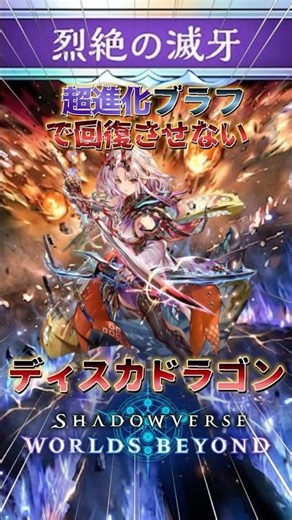 【シャドバWB】超進化ブラフで回復の選択を迷わせる!!ディスカドラゴン!!【シャドウバース/ビヨンド/Shadowverse: Worlds Beyond】 #シャドバwb #ドラゴン