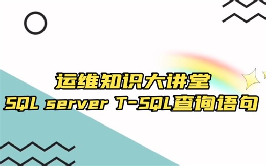 T-SQL查询语句教程