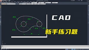 CAD新手入门练习题讲解