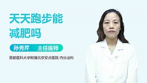 天天跑步能减肥吗