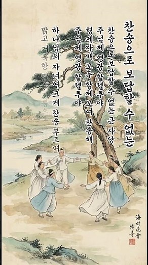 새찬송가 40장 찬송으로 보답할 수 없는