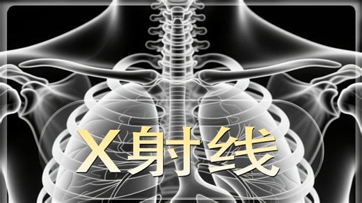 恭喜你！呦呦呦发明了X射线！