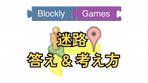 【ブロックリーゲーム】迷路の答え、考え方、学習内容を解説します