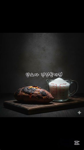 ​밥보다 무서운 고구마의 배신! 혈당 낮추는 비법 #당뇨예방 #고구마혈당 #건강정보