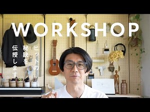 ヒットの秘訣を伝授！『つくるつたえるワークショップ」
