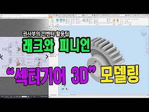 래크와피니언 도면중 "섹터기어 3D모델링법"