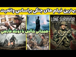حیرت انگیز ترین فیلم های جنگی بر اساس واقعیت با دوبله فارسی که نهایت هیجان و آدرنالین رو یدک میکشن🤘