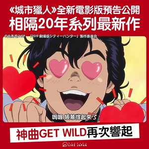 【#LikeJapan遊戲動漫】神曲GET WILD再次響起 ！《城市獵人》全新電影版預告公開 孟波粉絲望穿秋水的《城市獵人》全新電影版官方終於公開預告片，同時確認2019年2月8日於日本上映！ 除了大家可以自1999年電視動畫特別篇後相隔20年再次見到孟波及惠香組合回歸外，連片尾曲亦決定再次起用神曲GET WILD！ by #Likejapan_阿FA 影片來源：アニプレックス ©北条司/NSP・「2019 劇場版シティーハンター」製作委員会 ＝＝＝＝＝＝＝＝＝＝ [日本街訪]日本人到便利店買甚麼？↓ https://www.likejapan.com/s/fb7elevenbt11 一次下載8個日本旅遊優惠券的方法，立即使用喜愛日本LikeJapan APP，隨時儲存coupon： Android：https://play.google.com/store/apps/details?id=com.likejapan.app iOS： https://itunes.apple.com/hk/app/喜愛日本/id1434352623 | 喜愛日本 Like Japan