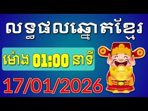 ផ្សាយផ្ទាល់លទ្ធផលឆ្នោតខ្មែរ - ម៉ោង 1:00 នាទី - ថ្ងៃទី 17/01/2026 - Khmer Lottery Result | ឆ្នោត