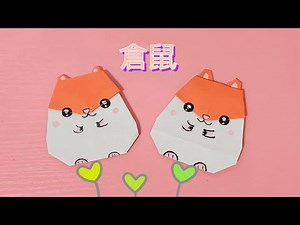 如何製作可愛倉鼠（摺紙）- origami hamster - ハムスターの作り方