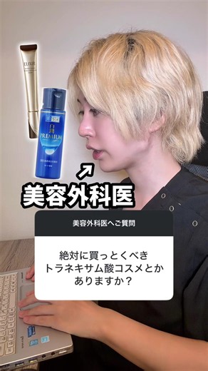 【医師が解説】シミ対策！今買っとくべきトラネキサム酸コスメはコレです ⚡️毎日質問ガチ返答⚡️ サブ垢 @dr_rin_tc をフォローしてくれた方限定で 【美容に関する質問】をストーリーで返答!! 期間限定だから 早めにフォローして欲しい!!🧑🏻‍⚕️ #tiktok教室 #ダイエット #ためになるtiktok #美容知識 #痩せる食事