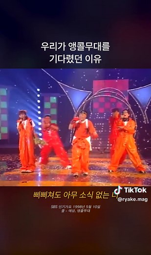 쿨의 앵콜무대와 애상의 매력