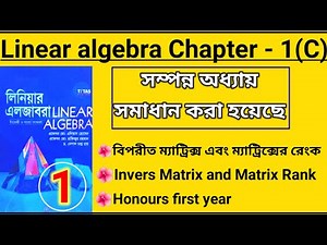 01.Linear algebra CHAPTER-1(C)||উপপাদ্য 06 Lectured in bangla||Honours first year
