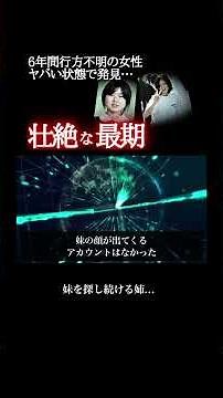 6年間行方不明の女性… #怖い話 #衝撃の事実 #恐怖
