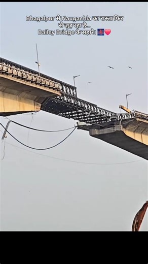 Bhagalpur से Naugachia का रास्ता फिर से जुड़ रहा है ! ‪@anandqs‬ ! Bailey Bridge के सहारा 10 दिन !