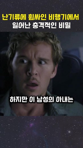비행기 난기류 중의 충격적인 비밀과 생존 이야기