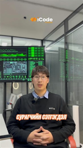 🧑‍💻Front-End хөгжүүлэгчийн ангид суралцан төгссөн Энхмандах маань iCode Academy-д 3 сар суралцсан сэтгэгдлээ бидэнтэй хуваалцлаа🤗 Энхмандахдаа сурлагын өндөр амжилт хүсье👍 💬Удахгүй эхлэх Front-End хөгжүүлэгчийн ангийн талаар мэдээлэл авахыг хүсвэл коммент, чатаар #14 гэж бичээрэй✌️ *************************************** Сургалтанд бүртгүүлэх: 👉https://icode.mn/course/front-end 📍 Хаяг: iCode Academy, Тэнгис кино театрын урд MN tower 10 давхар 1011 тоот 📞 9400-9229 #iCode_Academy #code_yo