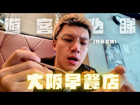 🇯🇵開箱6間大阪早餐店☀️排隊超過一小時嘅玉子燒質素如何🍳