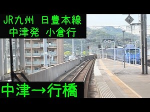 【前面展望】JR九州 日豊本線 中津発小倉行 中津→行橋【Frontview】JRKyushu Nippou Line for Kokura Nakatsu→Yukuhashi.