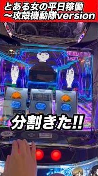 【スマスロ】攻殻機動隊‼️これがワシの全力ダァ‼️ #パチスロ #スマスロ #スロット #攻殻機動隊 #スマスロ攻殻機動隊 #スロット女子 #パチンコ女子