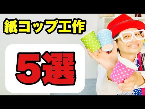 [Paper Cup Crafts] 5 Selections〈Easy Crafts Must-See for Parents, Parents, and Childcare Workers〉...