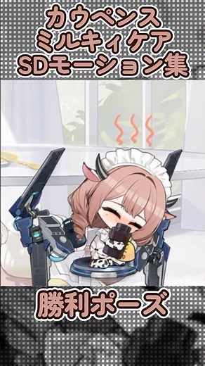 【アズールレーン】カウペンス：ミルキィケアのSDモーション集【アズレン azurlane】 #アズールレーン #アズレン #azurlane