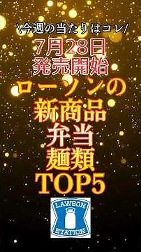 7月28日に発売開始のローソンの新商品弁当・麺類TOP5