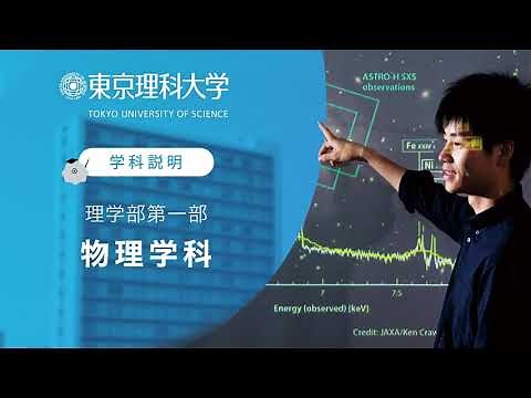 東京理科大学 理学部第一部 物理学科 学科説明