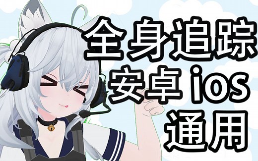 仅用手机实现VR全身追踪！全中文教程！Slimevr tracker owotrack-近距离爆头-vr-哔哩哔哩视频