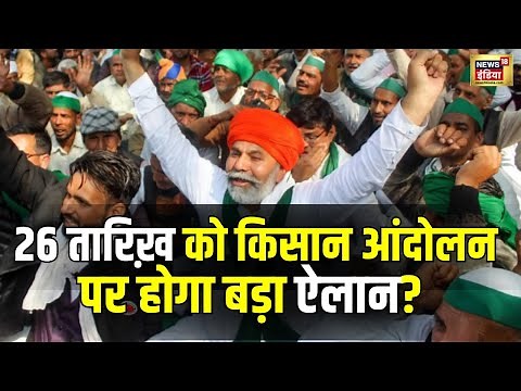 Farmers Protest Live: 26 फरवरी को कुछ बड़ा होने वाला है ? Rakesh Tikait | Delhi Border । N18L