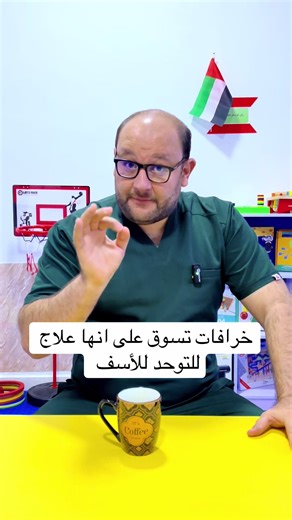 ‏خرافات تسوق على انها علاج للتوحد للأسف #لغة #نطق #كلام#توحد#سلوك