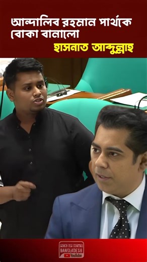 আন্দালিব রহমান পার্থকে বোকা বানালো হাসনাত আব্দুল্লাহ 😱 ১ | Viral Political Moment #shortsnews