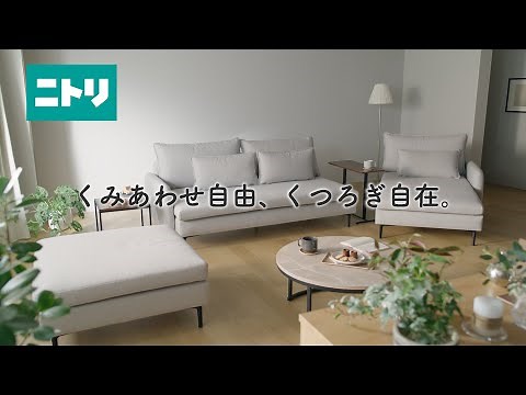くつろぎ空間を自由自在に演出【ニトリのゆったりソファ】