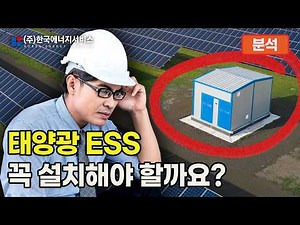 태양광 ESS, 꼭 설치해야 할까요?
