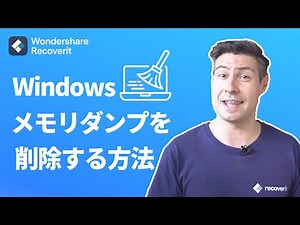 【Windowsディスククリーンアップ】メモリダンプファイルを削除する4つの方法｜Wondershare Recoverit